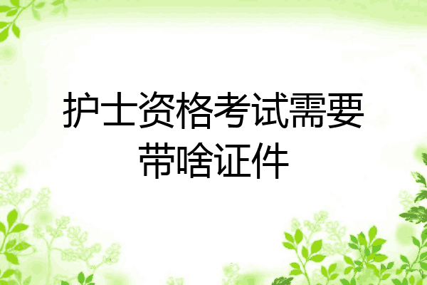 护士资格考试需要带啥证件