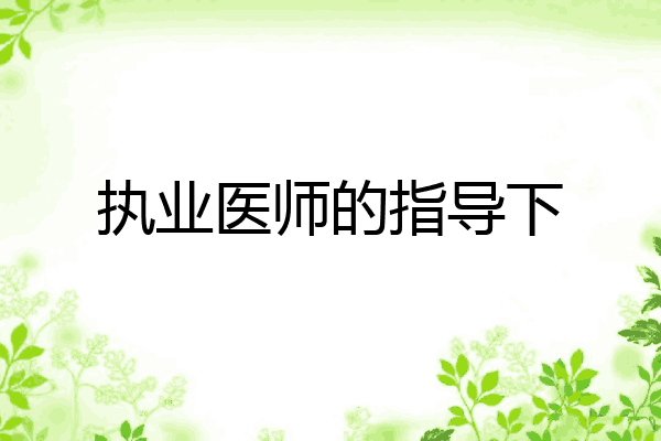 执业医师的指导下