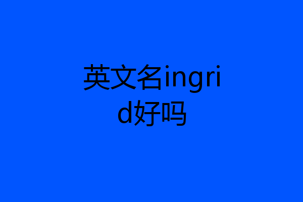 英文名ingrid好吗
