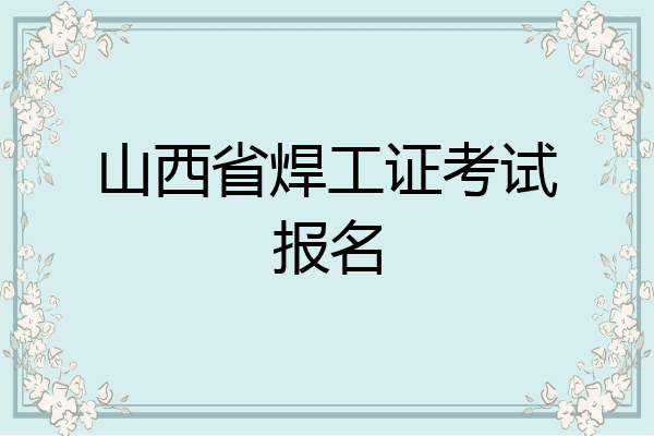 山西省焊工证考试报名