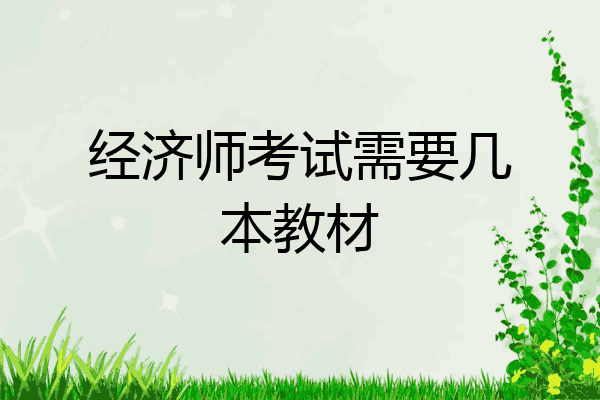 经济师考试需要几本教材