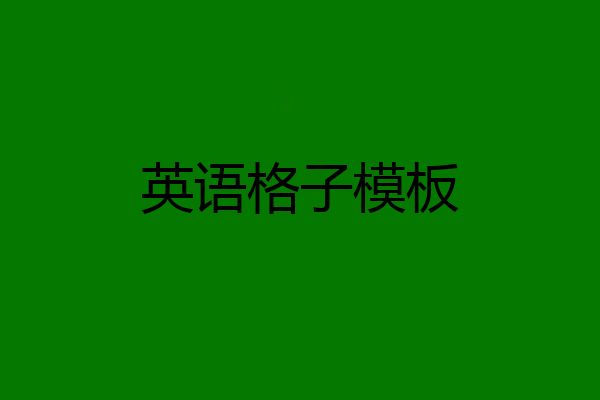 英语格子模板