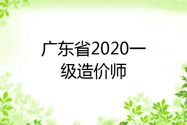 广东省2020一级造价师