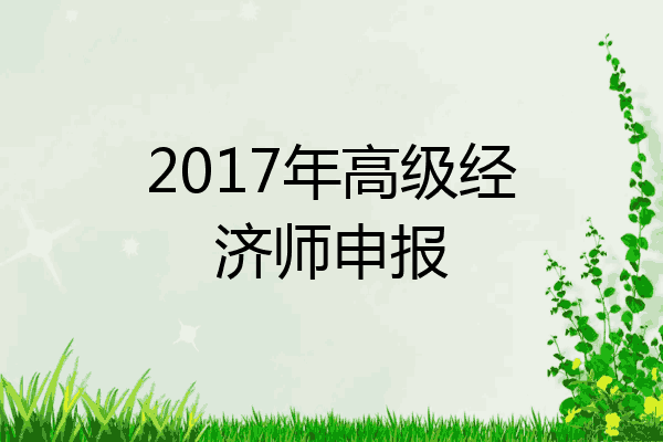 2017年高级经济师申报