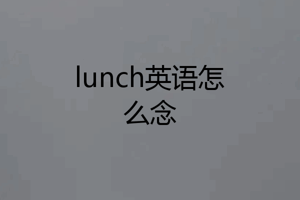 lunch英语怎么念