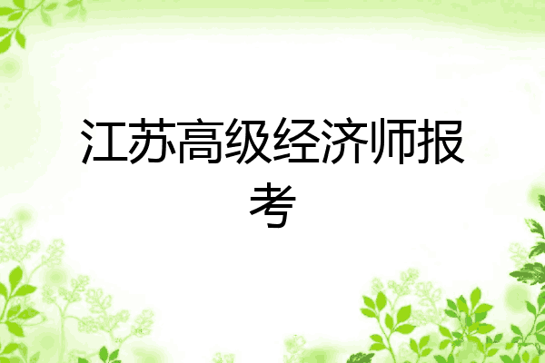 江苏高级经济师报考