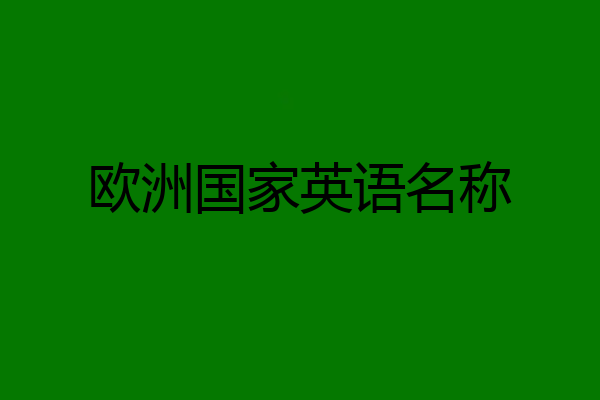 欧洲国家英语名称