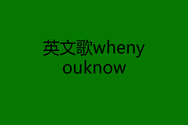 英文歌whenyouknow