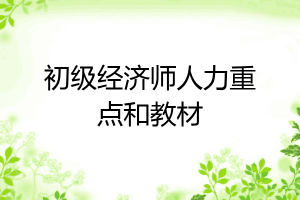 初级经济师人力重点和教材