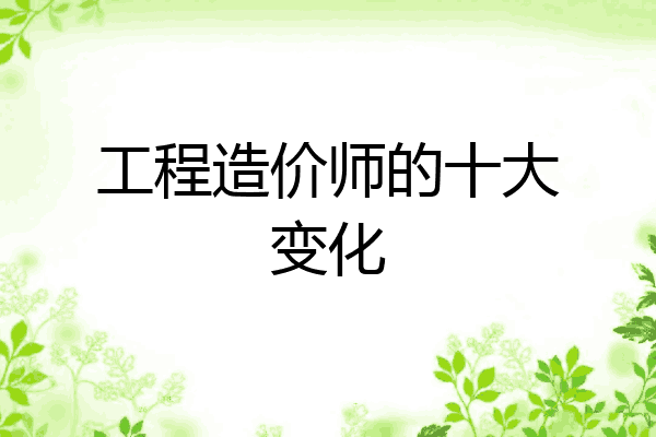 工程造价师的十大变化