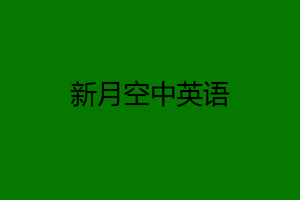 新月空中英语