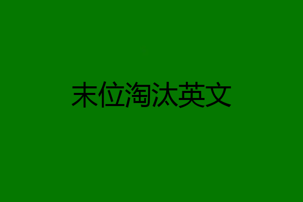 末位淘汰英文