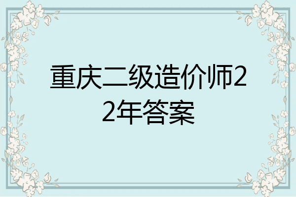 重庆二级造价师22年答案