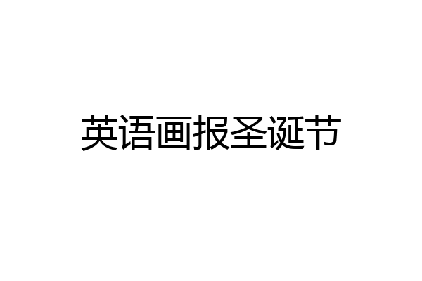 英语画报圣诞节