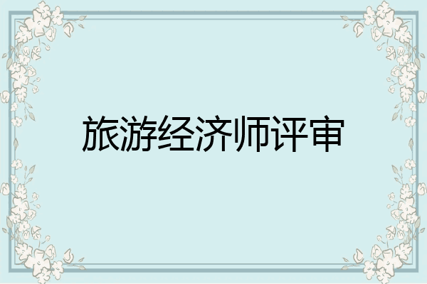 旅游经济师评审