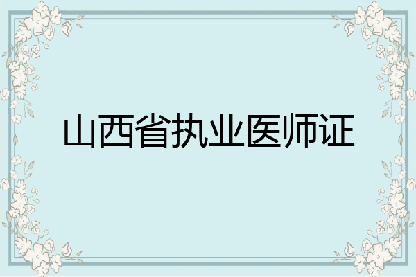山西省执业医师证