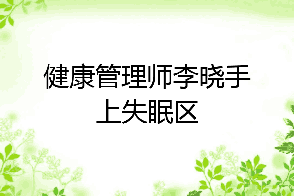 健康管理师李晓手上失眠区