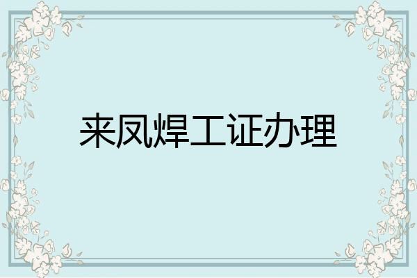 来凤焊工证办理