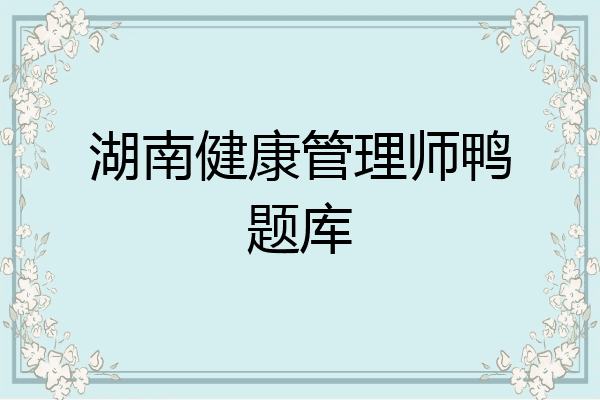 湖南健康管理师鸭题库