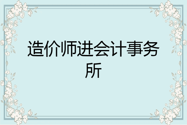 造价师进会计事务所