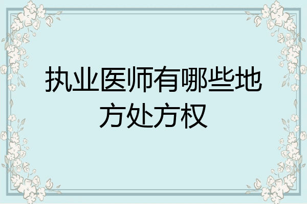 执业医师有哪些地方处方权