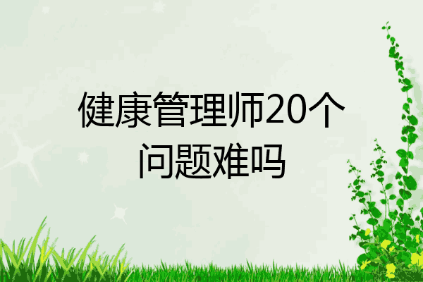 健康管理师20个问题难吗