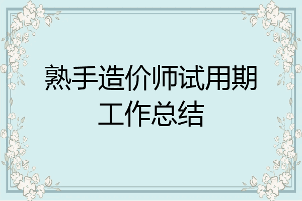 熟手造价师试用期工作总结