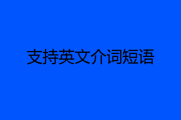 支持英文介词短语
