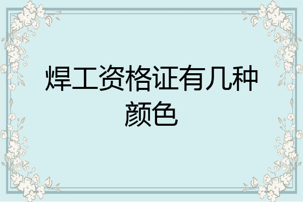 焊工资格证有几种颜色