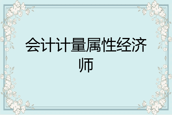 会计计量属性经济师