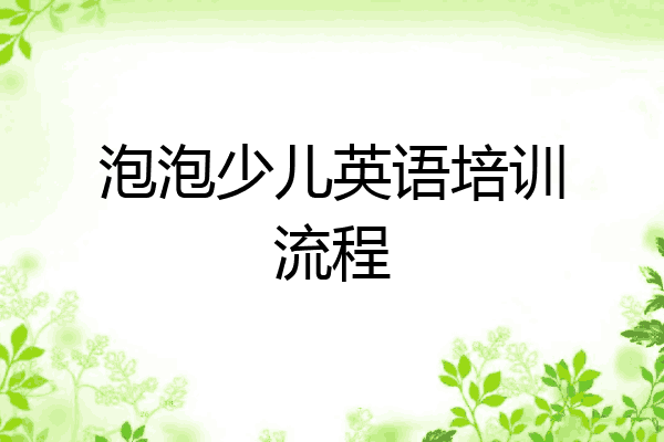 泡泡少儿英语培训流程