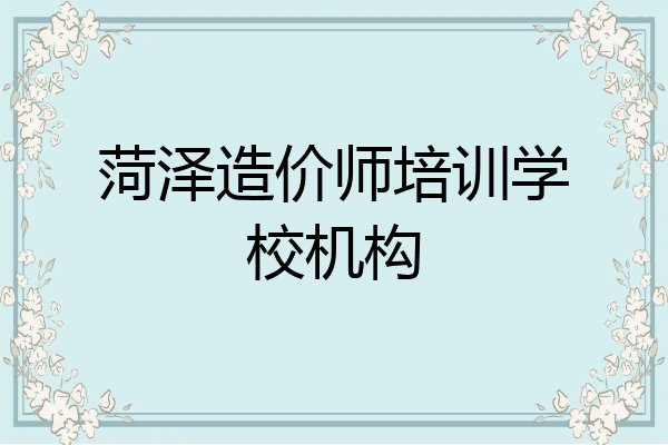 菏泽造价师培训学校机构