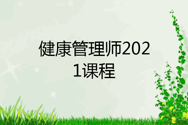 健康管理师2021课程