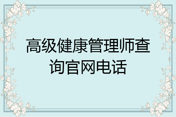 高级健康管理师查询官网电话