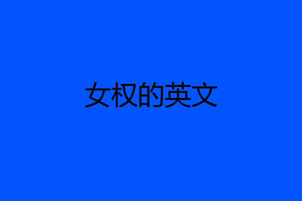 女权的英文