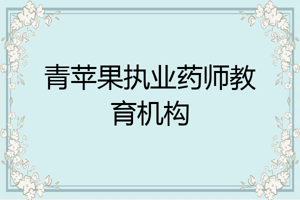青苹果执业药师教育机构