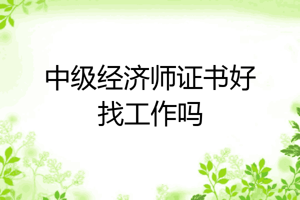 中级经济师证书好找工作吗