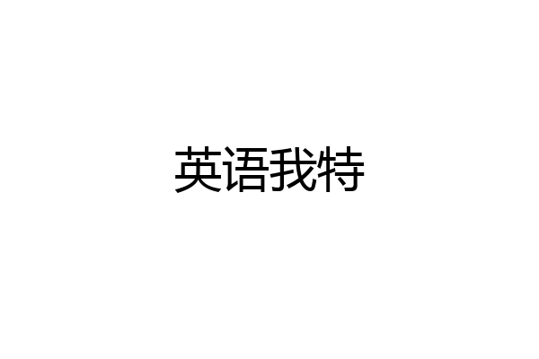 英语我特