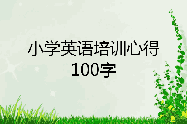 小学英语培训心得100字