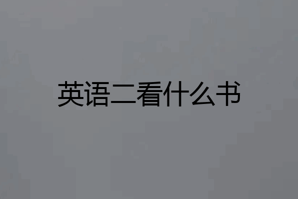 英语二看什么书
