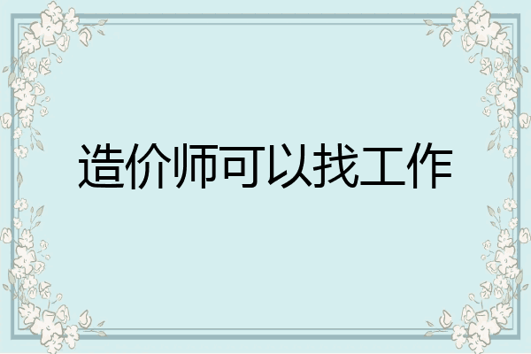 造价师可以找工作