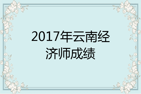 2017年云南经济师成绩