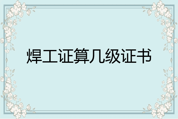 焊工证算几级证书