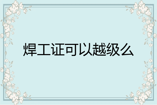 焊工证可以越级么