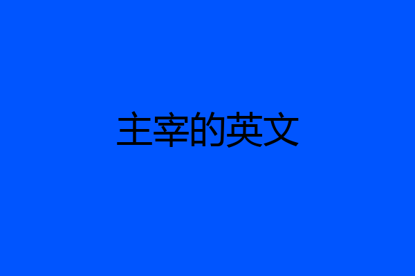 主宰的英文