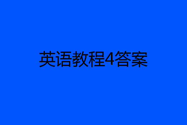英语教程4答案
