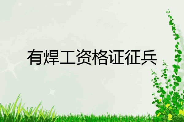 有焊工资格证征兵