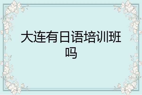 大连有日语培训班吗