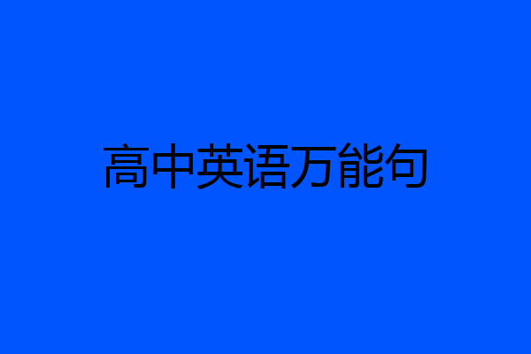 高中英语万能句