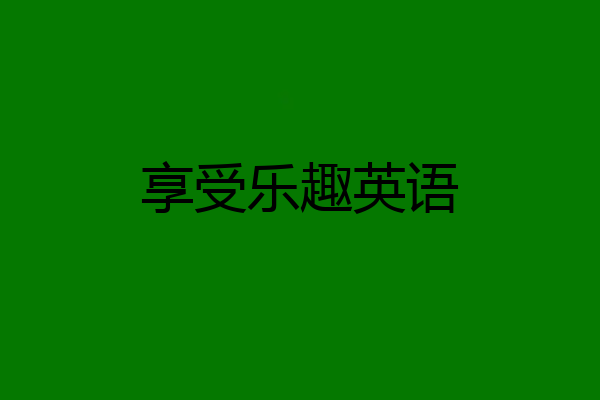 享受乐趣英语